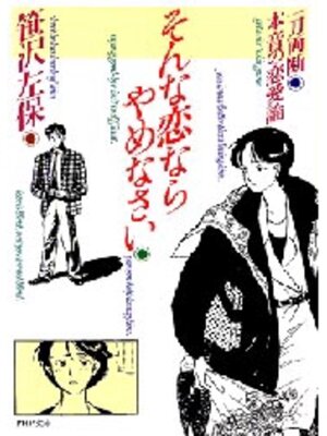 cover image of そんな恋ならやめなさい